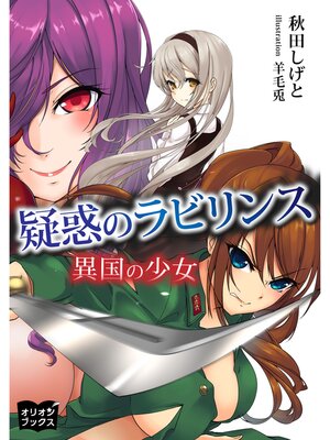 cover image of 疑惑のラビリンス 異国の少女